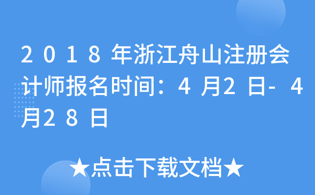 2018年浙江舟山注册会计师报名时间：4月2日-4月28日