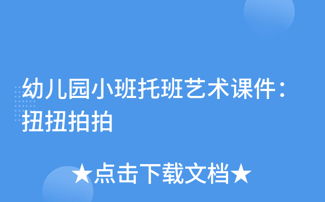 幼儿园小班托班艺术课件：扭扭拍拍