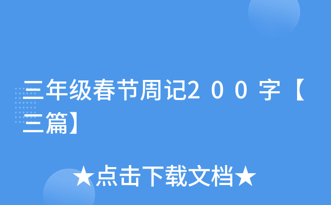 三年级春节周记200字【三篇】