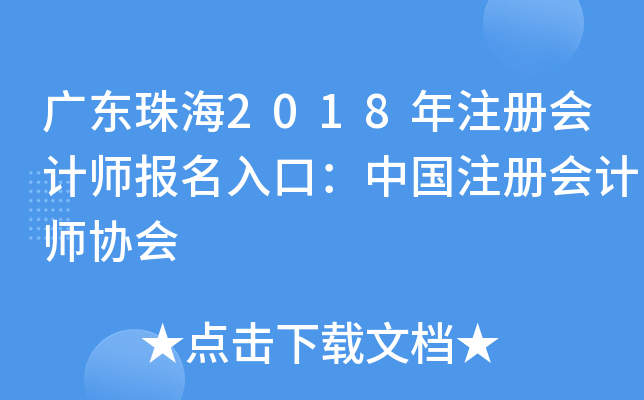 广东珠海2018年注册会计师报名入口：中国注册会计师协会