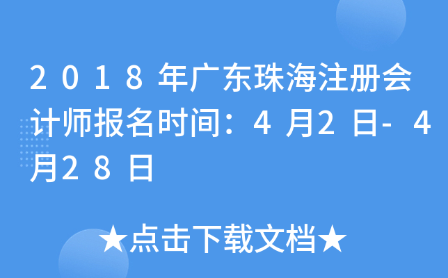 2018年广东珠海注册会计师报名时间：4月2日-4月28日
