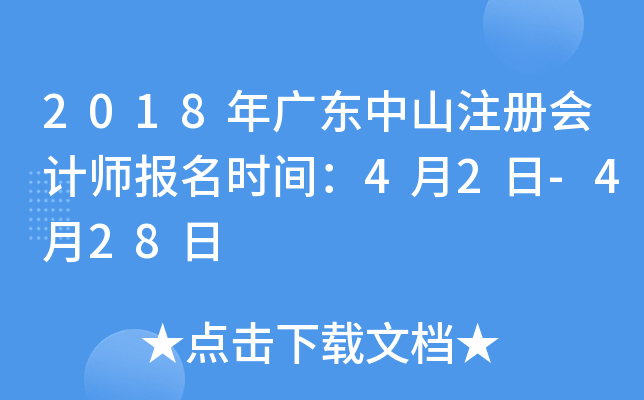 2018年广东中山注册会计师报名时间：4月2日-4月28日