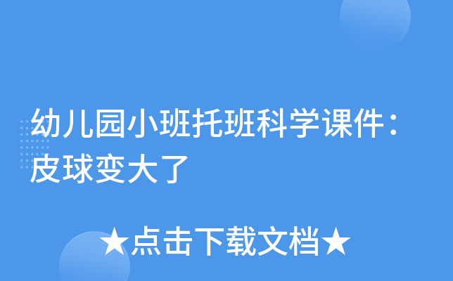 幼儿园小班托班科开云kaiyun(中国)课件：皮球变大了