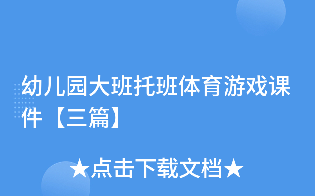 幼儿园大班托班体育游戏课件【三篇】