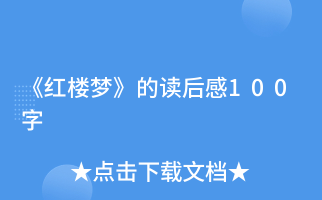 《红楼梦》的读后感100字