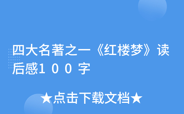 四大名著之一《红楼梦》读后感100字