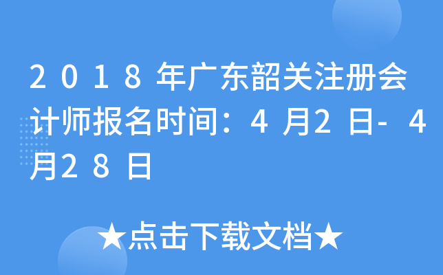 2018年广东韶关注册会计师报名时间：4月2日-4月28日