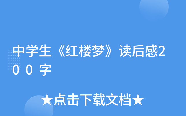 中开云kaiyun(中国)生《红楼梦》读后感200字