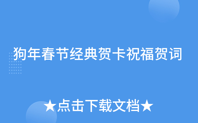 狗年春节经典贺卡祝福贺词