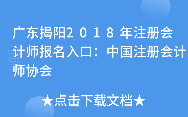 广东揭阳2018年注册会计师报名入口：中国注册会计师协会