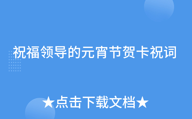 祝福领导的元宵节贺卡祝词