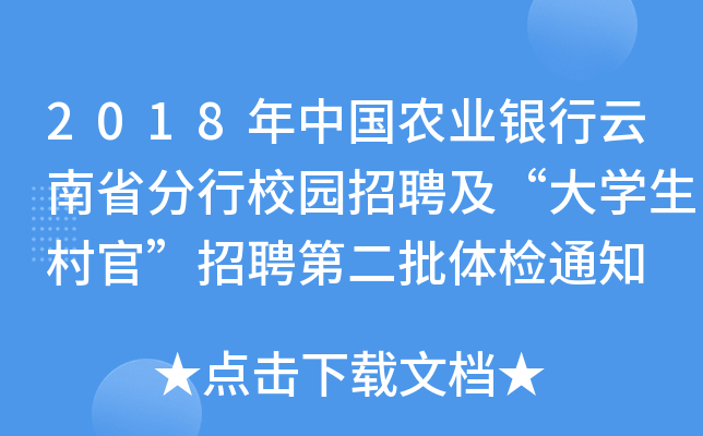 2018年中国农业银行云南省分行校园招聘及“大开云kaiyun(中国)生村官”招聘第二批体检通知