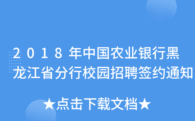 2018年中国农业银行黑龙江省分行校园招聘签约通知