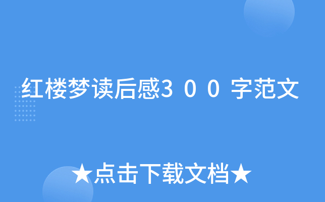 红楼梦读后感300字范文