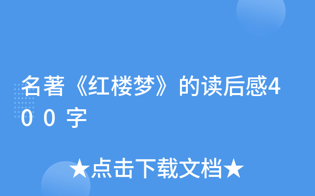 名著《红楼梦》的读后感400字