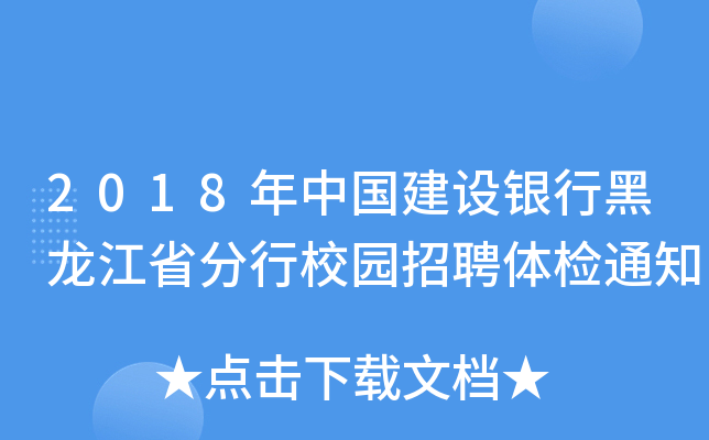 2018年中国建设银行黑龙江省分行校园招聘体检通知