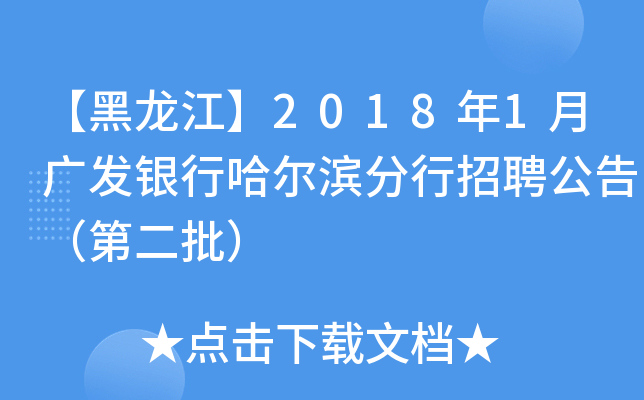 【黑龙江】2018年1月广发银行哈尔滨分行招聘公告（第二批）