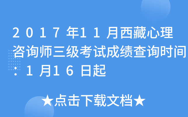 2017年11月西藏心理咨询师三级考试成绩查询时间：1月16日起