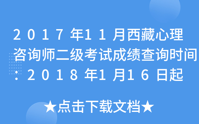 2017年11月西藏心理咨询师二级考试成绩查询时间：2018年1月16日起
