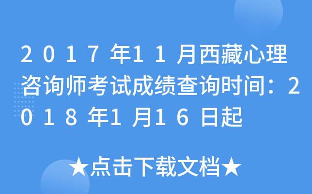 2017年11月西藏心理咨询师考试成绩查询时间：2018年1月16日起