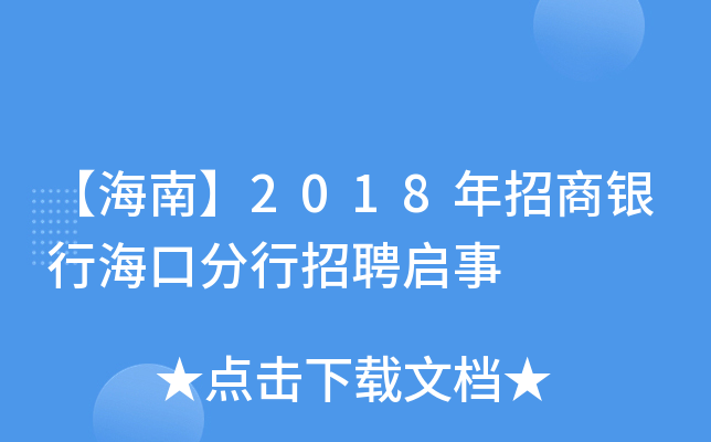 【海南】2018年招商银行海口分行招聘启事