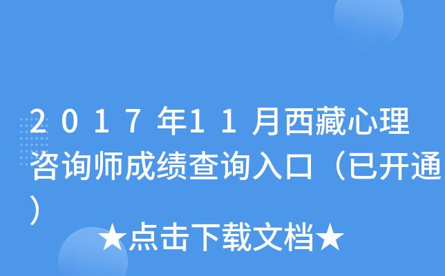 2017年11月西藏心理咨询师成绩查询入口（已开通）