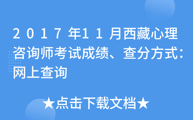2017年11月西藏心理咨询师考试成绩、查分方式：网上查询