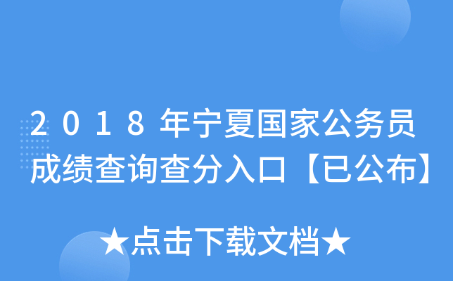 2018年宁夏国家公务员成绩查询查分入口【已公布】