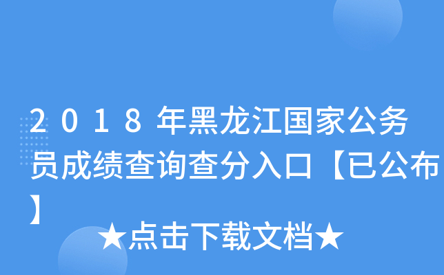 2018年黑龙江国家公务员成绩查询查分入口【已公布】