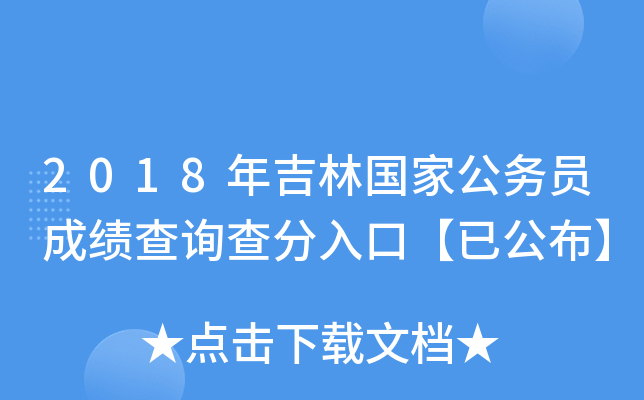 2018年吉林国家公务员成绩查询查分入口【已公布】