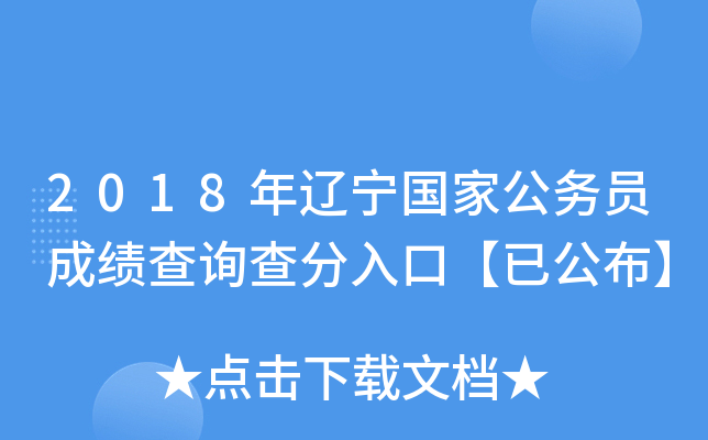 2018年辽宁国家公务员成绩查询查分入口【已公布】