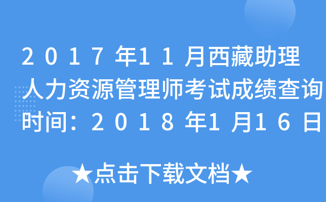 2017年11月西藏助理人力资源管理师考试成绩查询时间：2018年1月16日起