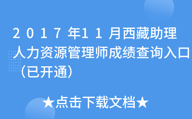 2017年11月西藏助理人力资源管理师成绩查询入口（已开通）