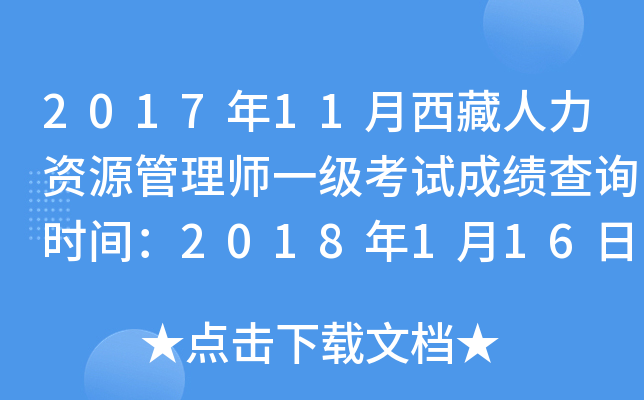 2017年11月西藏人力资源管理师一级考试成绩查询时间：2018年1月16日起