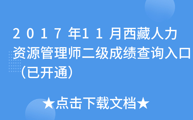 2017年11月西藏人力资源管理师二级成绩查询入口（已开通）