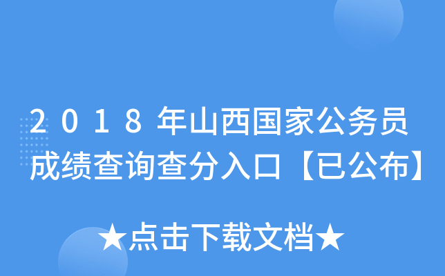 2018年山西国家公务员成绩查询查分入口【已公布】