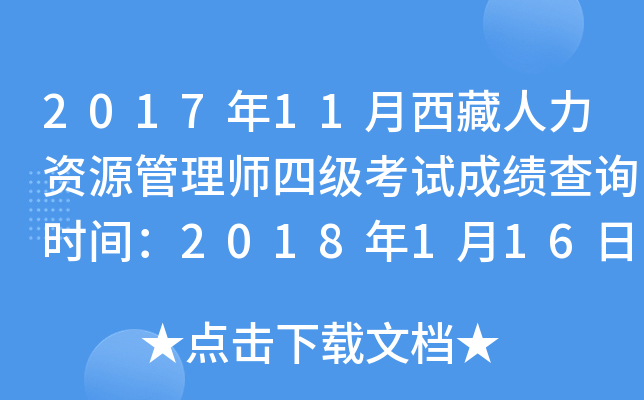 2017年11月西藏人力资源管理师四级考试成绩查询时间：2018年1月16日起