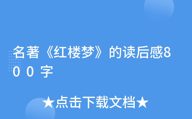 名著《红楼梦》的读后感800字