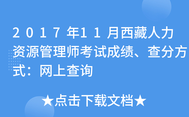 2017年11月西藏人力资源管理师考试成绩、查分方式：网上查询