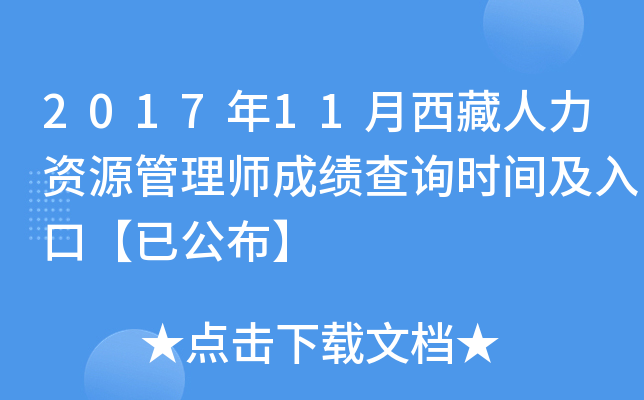 2017年11月西藏人力资源管理师成绩查询时间及入口【已公布】