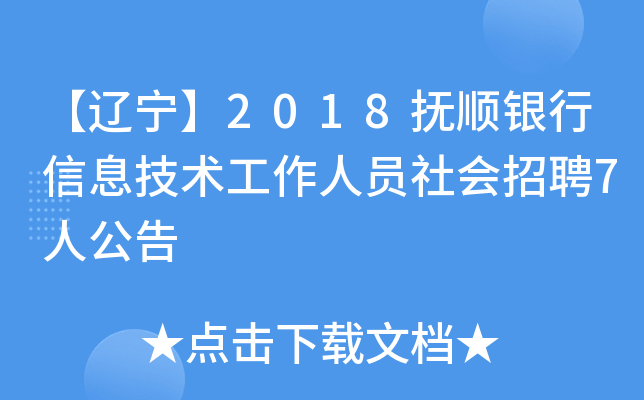【辽宁】2018抚顺银行信息技术工作人员社会招聘7人公告