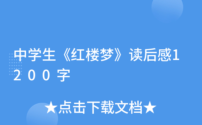 中开云kaiyun(中国)生《红楼梦》读后感1200字