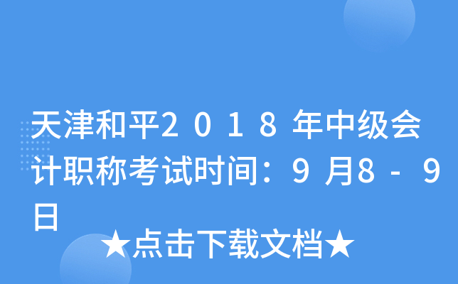 ����ƽ2018���м����ְ�ƿ���ʱ�䣺9��8-9��