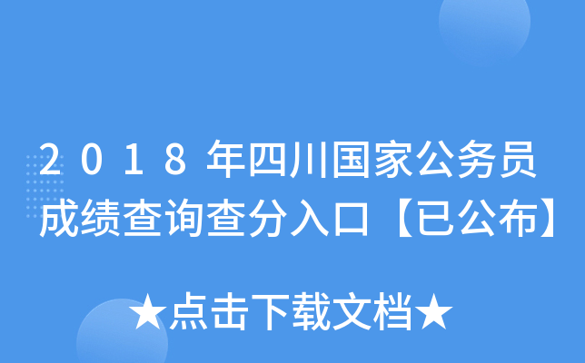 2018年四川国家公务员成绩查询查分入口【已公布】