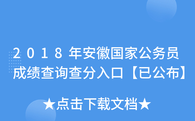 2018年安徽国家公务员成绩查询查分入口【已公布】