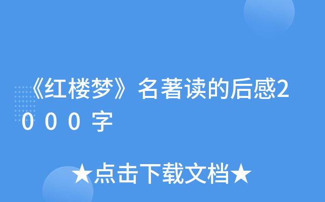 《红楼梦》名著读的后感2000字