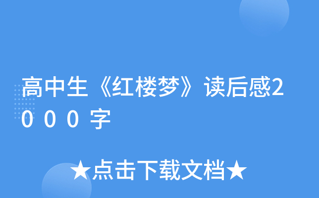 高中生《红楼梦》读后感2000字