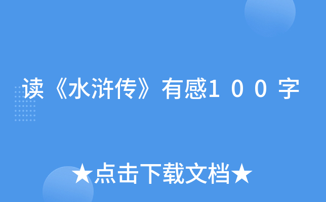 读《水浒传》有感100字