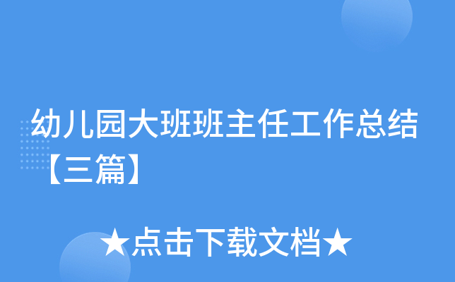 幼儿园大班班主任工作总结【三篇】