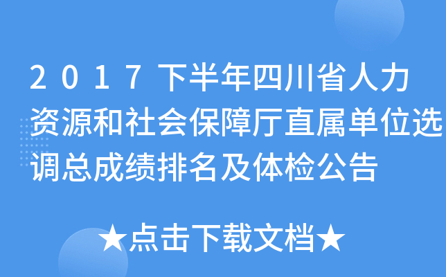 2017下半年四川省人力资源和社会保障厅直属单位选调总成绩排名及体检公告